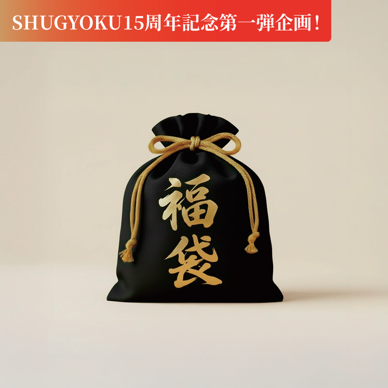 新春！初めての方にもオススメ約44%OFF基本セット