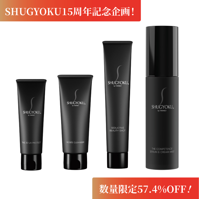 SHUGYOKU15周年記念4点セット